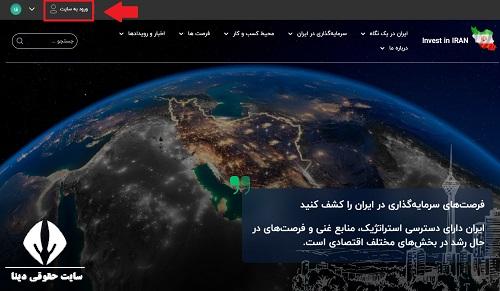ورود به سایت جامع اطلاعات سرمایه گذاری کشور investiniran.ir